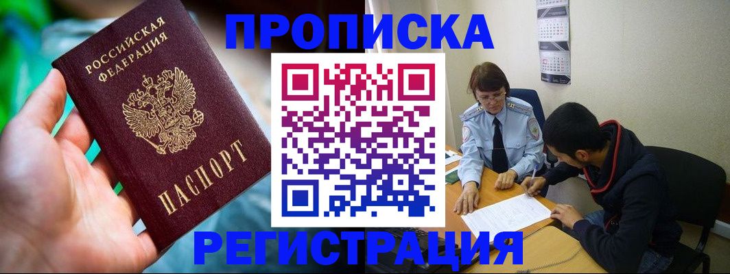 прописка регистрация в Рошале